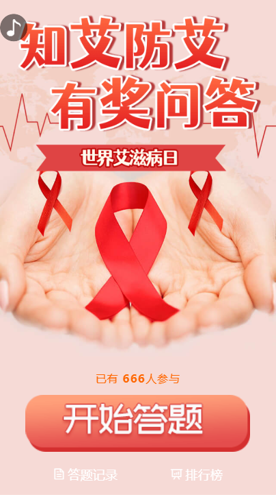 预防艾滋