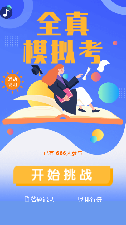 全真模拟考试