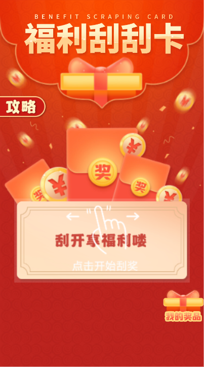 福利刮刮卡