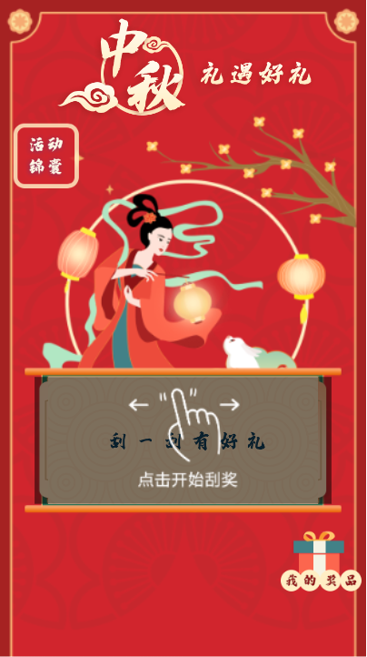 中秋好遇好礼