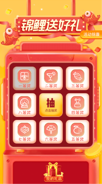 锦鲤送好礼 