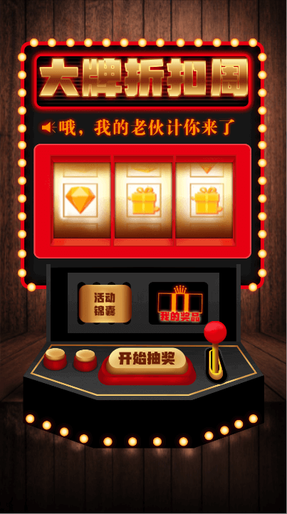 欢乐老虎机