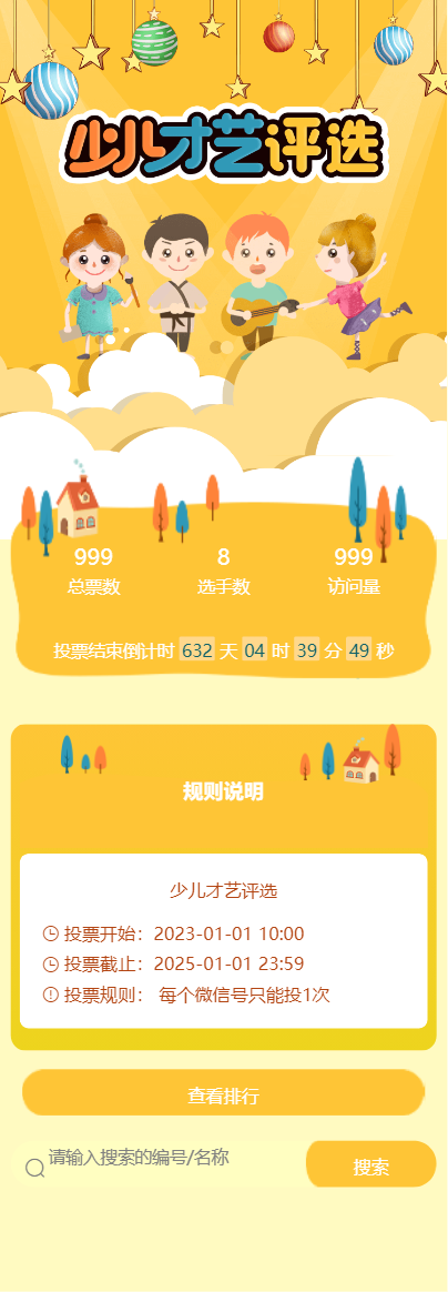 少儿才艺评选