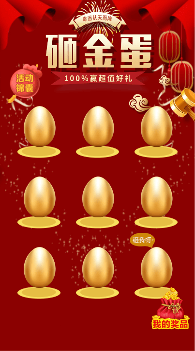 砸金蛋