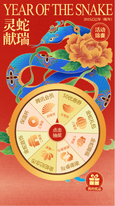 灵蛇献瑞
